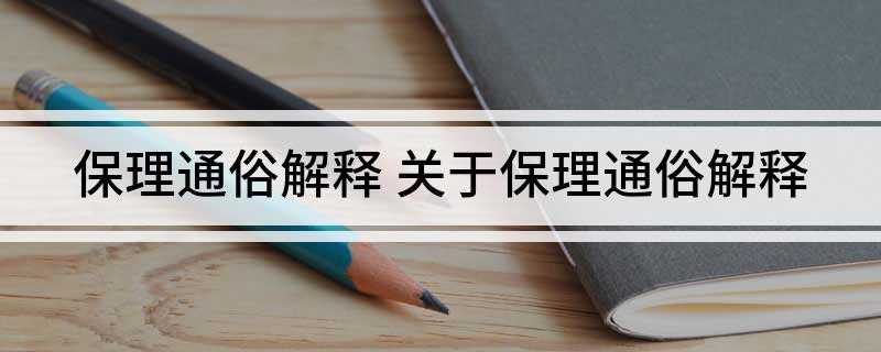 保理通俗解释(应收账款转让给银行有什么要求)