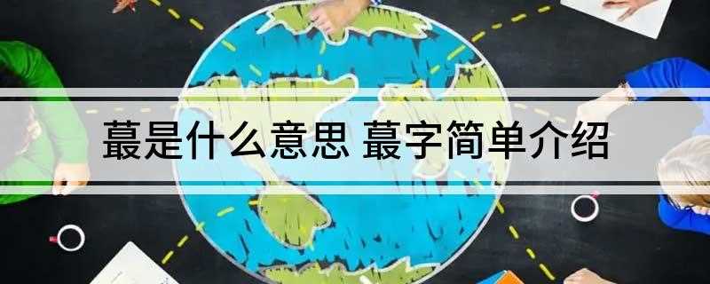 蕞是什么意思