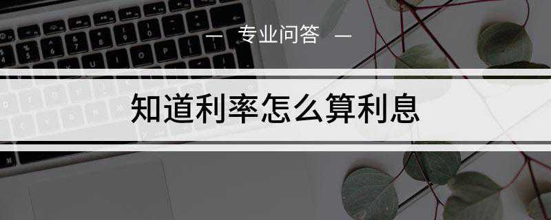 知道利率怎么算利息