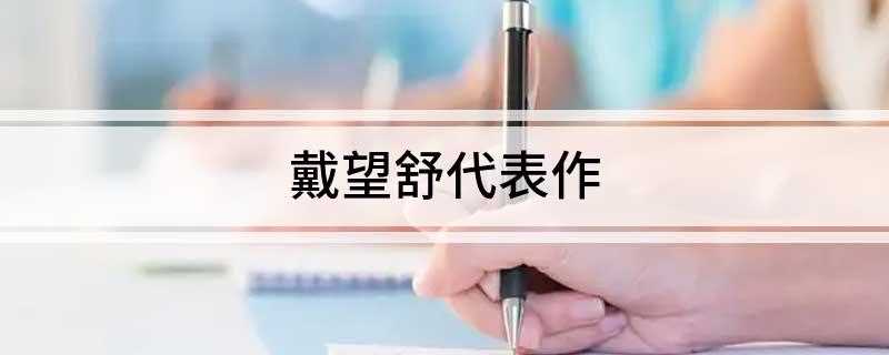 戴望舒代表作(中国诗人戴望舒1927年创作的一首现代诗)