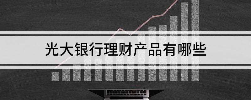 光大银行理财产品有哪些
