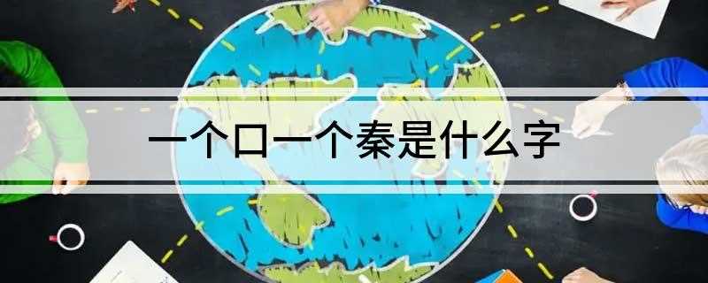 一个口一个秦是什么字(有机化合物的作用有哪些)