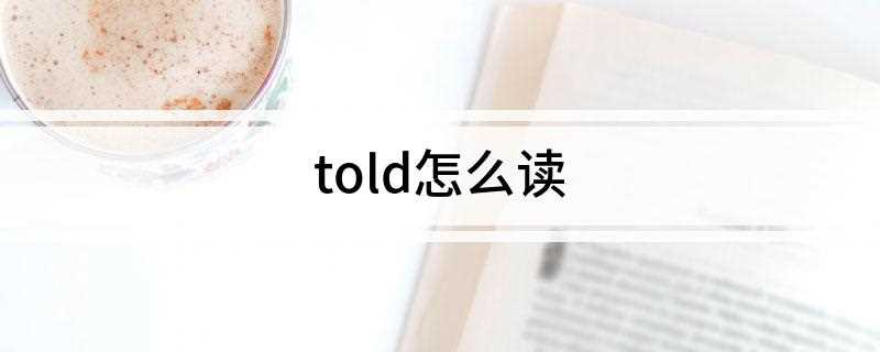 told怎么读