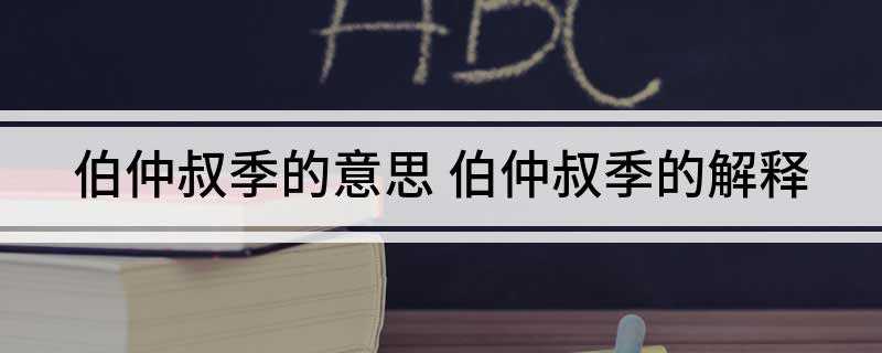 伯仲叔季的意思