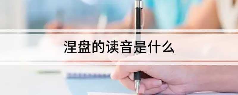 涅盘的读音是什么