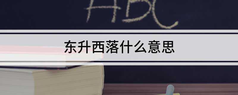 东升西落什么意思