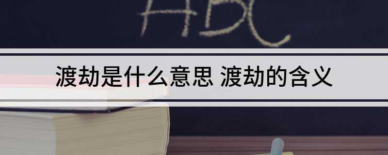 渡劫是什么意思