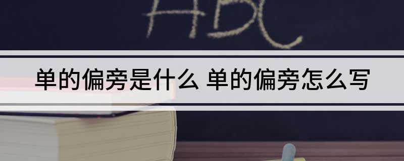 单的偏旁是什么(“单”的偏旁部有哪些)