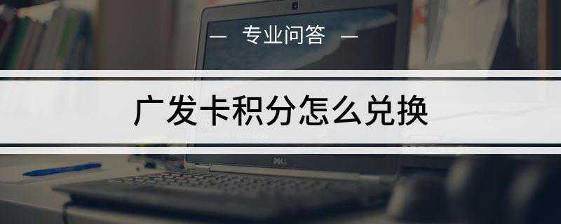 广发卡积分怎么兑换