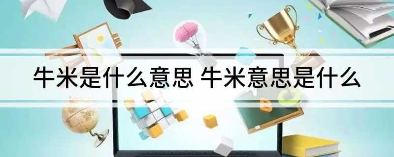 牛米是什么意思 牛米意思是什么