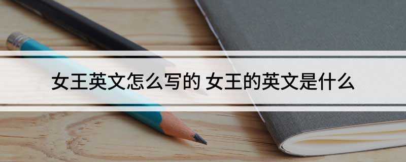 女王英文怎么写的