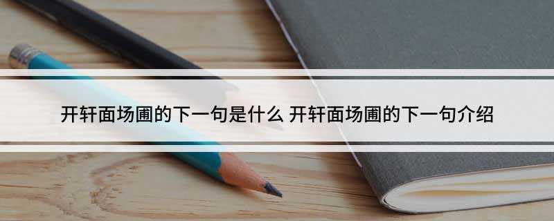 开轩面场圃的下一句是什么(开轩面场圃下一句:把酒话桑麻)