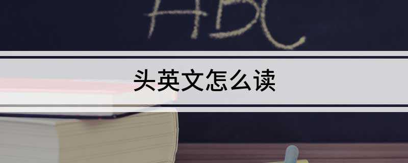 头英文怎么读