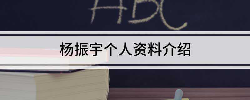 杨振宇个人资料介绍