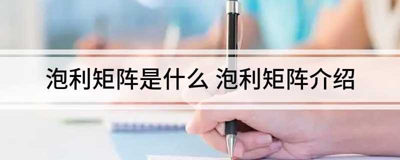 泡利矩阵是什么(数学物理中泡利矩阵的分类)