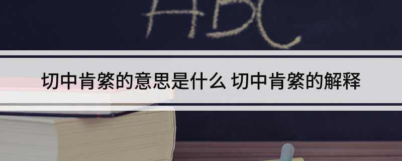 切中肯綮的意思是什么(形容这位庖丁的技艺高超)