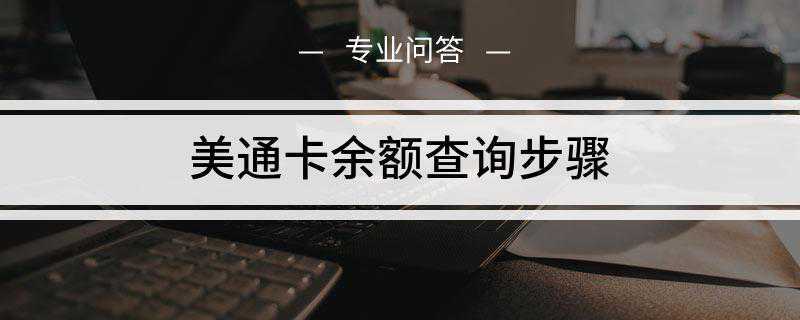美通卡余额查询步骤(美通卡是由国美在线电子商务有限公司发行的预付卡)