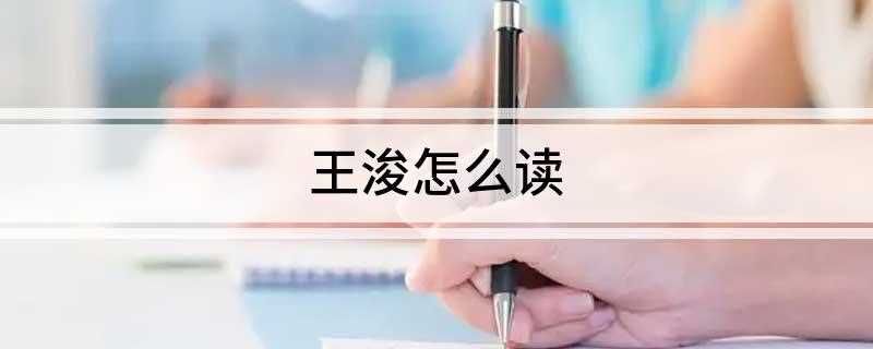 王浚怎么读