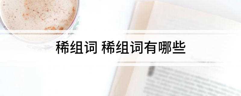 稀组词 稀组词有哪些