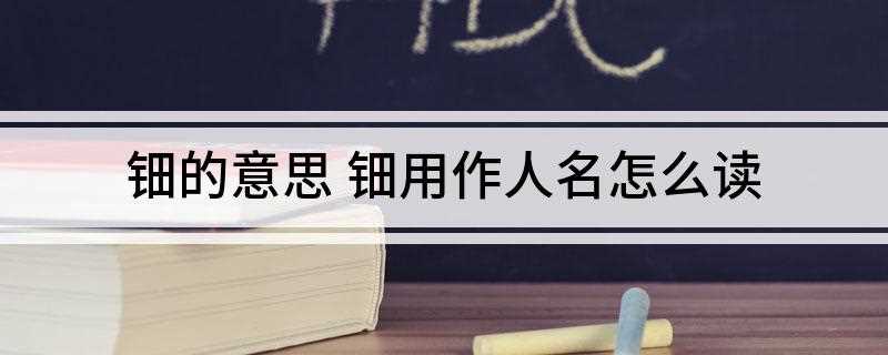 钿的意思 钿用作人名怎么读