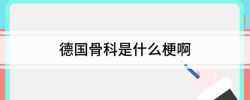 德国骨科是什么梗啊