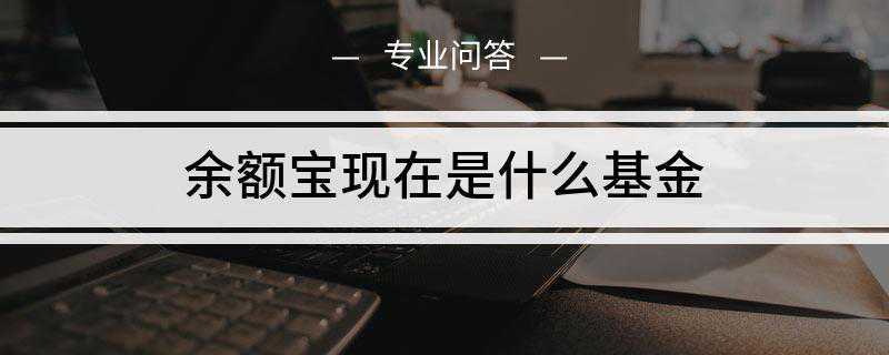 余额宝现在是什么基金