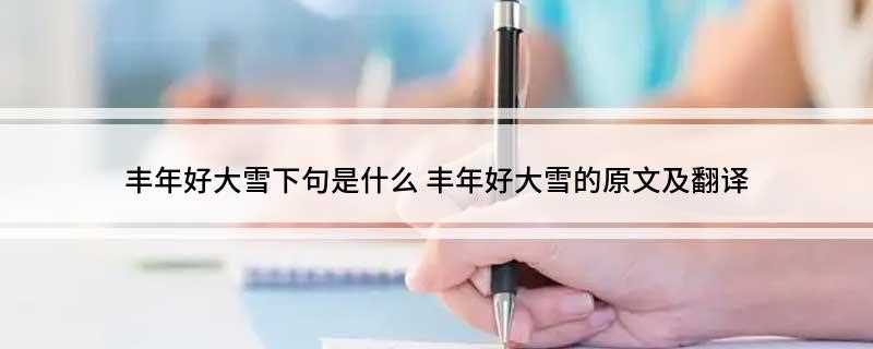 丰年好大雪下句是什么
