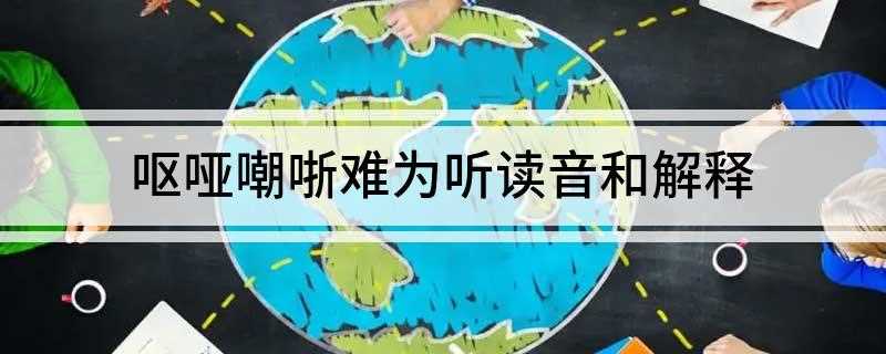 呕哑嘲哳难为听读音和解释(白居易《琵琶行》其间旦暮闻何物杜鹃啼血猿哀鸣)