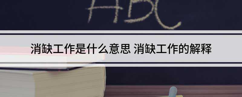 消缺工作是什么意思(消缺工作是电力行业的术语)