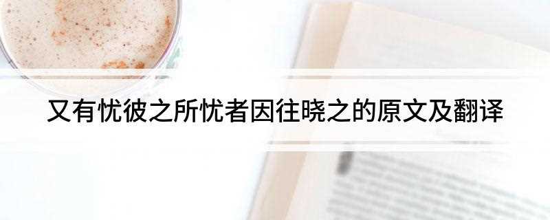 又有忧彼之所忧者因往晓之的原文及翻译