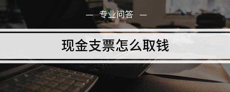 现金支票怎么取钱