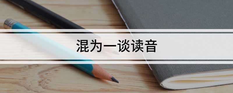 混为一谈读音