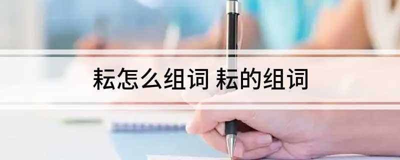 耘怎么组词 耘的组词