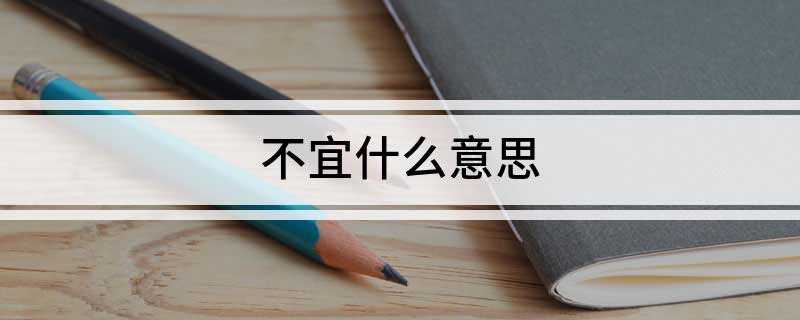 不宜什么意思