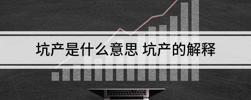 坑产是什么意思(淘宝运营之坑产是坑位产出)