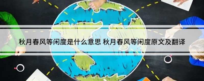秋月春风等闲度是什么意思(秋月春风等闲度翻译:秋去春来美好的时光白白消磨)