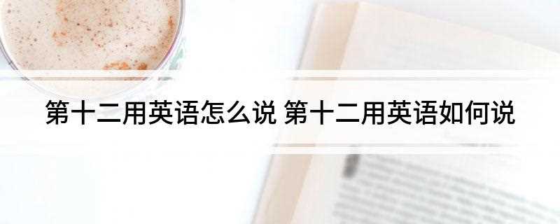 第十二用英语怎么说 第十二用英语如何说