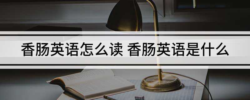 香肠英语怎么读(香肠英语是sausage)