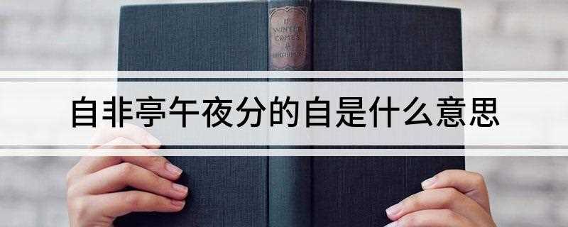 自非亭午夜分的自是什么意思