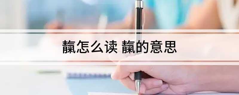 靝怎么读 靝的意思(“拼音”与“气”本有不同的书写习惯)