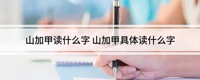 山加甲读什么字:读音:ji