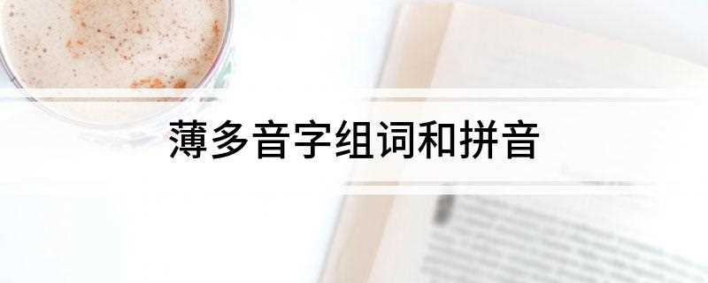 薄多音字组词和拼音(古入声字读作bo是什么意思)