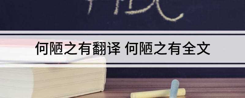 何陋之有翻译 何陋之有全文