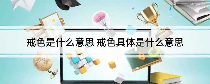 戒色是什么意思