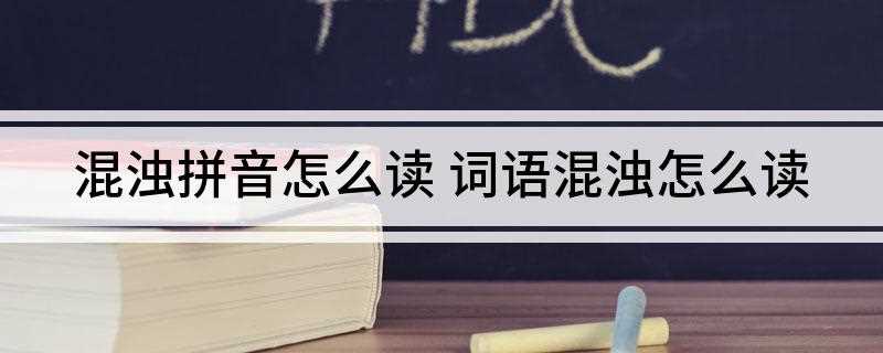 混浊拼音怎么读