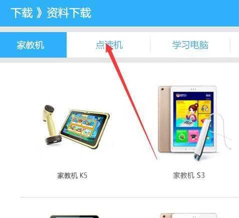 步步高点读机如何下载资料