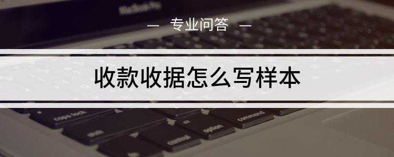 收款收据怎么写样本