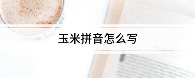 玉米拼音怎么写