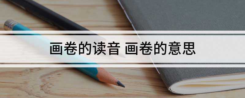 画卷的读音 画卷的意思
