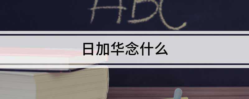 日加华念什么(古籍解释:日加华念“晔[yè])